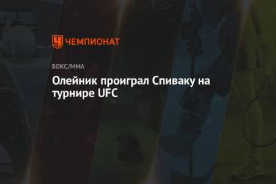 Алексей Олейник - Сергей Спивак - Олейник проиграл Спиваку на турнире UFC - championat.com - Молдавия - Корея - Вегас
