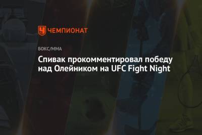 Алексей Олейник - Сергей Спивак - Спивак прокомментировал победу над Олейником на UFC Fight Night - championat.com - Молдавия - Корея