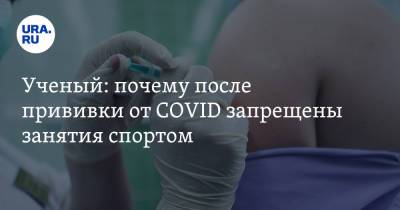 Александр Гинцбург - Ученый: почему после прививки от COVID запрещены занятия спортом - ura.news