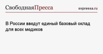 Владимир Путин - В России введут единый базовый оклад для всех медиков - svpressa.ru