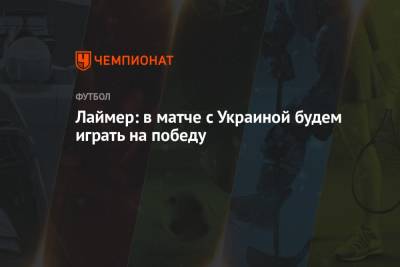 Лаймер: в матче с Украиной будем играть на победу - championat.com - Австрия - Голландия