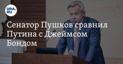 Владимир Путин - Джеймс Бонд - Алексей Пушков - Джо Байден - Сенатор Пушков сравнил Путина с Джеймсом Бондом - ura.news - Пермский край