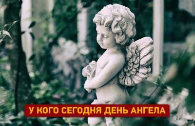 Именины сегодня: кого поздравлять с днем ангела? - odessa-life.od.ua - Украина