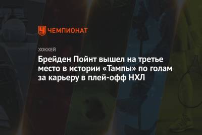 Бэй Лайтнинг - Никита Кучеров - Брейден Пойнт вышел на третье место в истории «Тампы» по голам за карьеру в плей-офф НХЛ - championat.com - Нью-Йорк