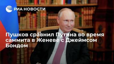 Владимир Путин - Джеймс Бонд - Алексей Пушков - Джо Байден - Сенатор Алексей Пушков сравнил Путина во время саммита в Женеве с Джеймсом Бондом - ria.ru - Москва - Россия - США - Женева