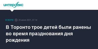 В Торонто трое детей были ранены во время празднования дня рождения - interfax.ru - Москва - Канада