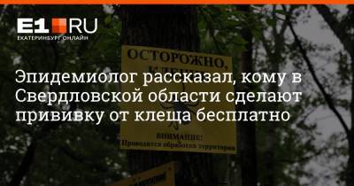 Артем Устюжанин - Эпидемиолог рассказал, кому в Свердловской области сделают прививку от клеща бесплатно - e1.ru - Екатеринбург - Свердловская обл.