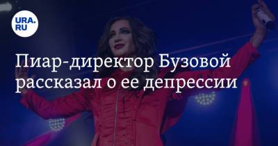 Ольга Бузова - Пиар-директор Бузовой рассказал о ее депрессии - ura.news