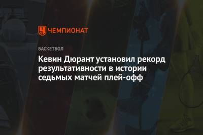 Кевин Дюрант - Кевин Дюрант установил рекорд результативности в истории седьмых матчей плей-офф - championat.com - Бостон