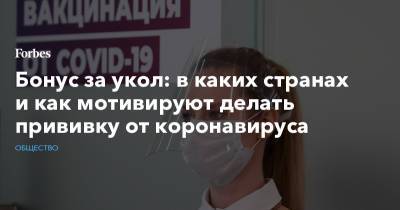 Бонус за укол: в каких странах и как мотивируют делать прививку от коронавируса - forbes.ru - шт. Огайо - Нью-Йорк - шт. Мэриленд