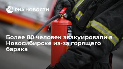 Более 80 человек эвакуировали в Новосибирске из-за горящего барака - ria.ru - Россия - Новосибирск - Новосибирская обл.