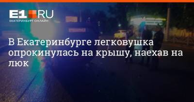 В Екатеринбурге легковушка опрокинулась на крышу, наехав на люк - e1.ru - Екатеринбург