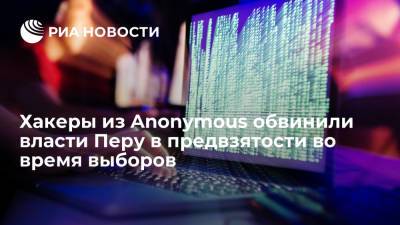Хакеры группы Anonymous пригрозили главе Национального жюри по выборам публикацией компромата - ria.ru - Москва - Перу