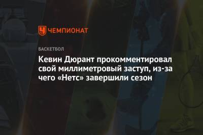 Кевин Дюрант - Кевин Дюрант прокомментировал свой миллиметровый заступ, из-за чего «Нетс» завершили сезон - championat.com
