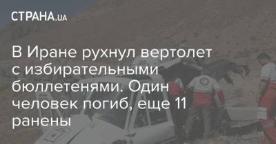 Эбрахим Раиси - В Иране рухнул вертолет с избирательными бюллетенями. Один человек погиб, еще 11 ранены - strana.ua - Кемеровская обл. - Иран