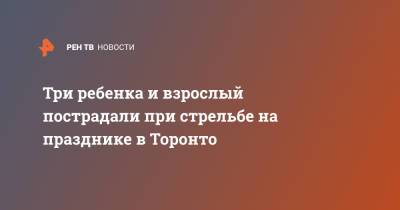 Три ребенка и взрослый пострадали при стрельбе на празднике в Торонто - ren.tv