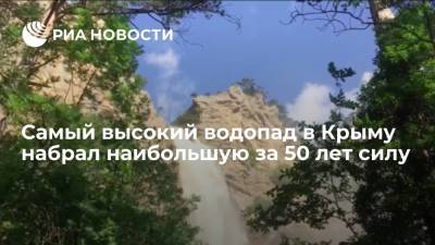 Водопад Учан-Су в Ялте набрал максимальную силу за последний 50 лет - ria.ru - Крым - Ялта