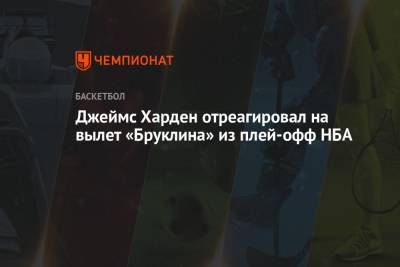 Джеймс Харден - Джеймс Харден отреагировал на вылет «Бруклина» из плей-офф НБА - championat.com