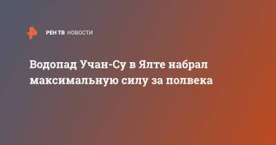 Водопад Учан-Су в Ялте набрал максимальную силу за полвека - ren.tv - Крым - Керчь - Ялта