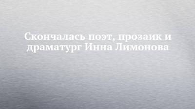 Скончалась поэт, прозаик и драматург Инна Лимонова - chelny-izvest.ru - респ. Татарстан - Набережные Челны - Челябинск - Камаз