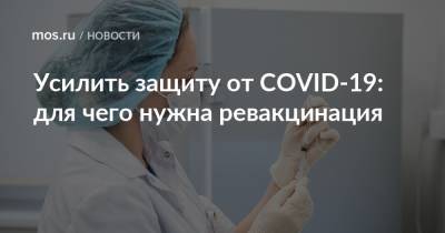 Анастасий Раков - Анастасия Ракова - Усилить защиту от COVID-19: для чего нужна ревакцинация - mos.ru - Москва