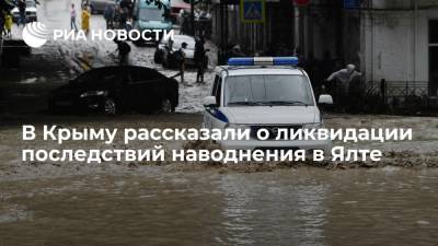 В Ялте подтопленными спустя двое суток после разгула стихии остаются 36 домов - ria.ru - Крым - Симферополь - р-н Кировский - Керчь - Ялта