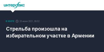 Серж Саргсян - Артур Ванецяна - Стрельба произошла на избирательном участке в Армении - interfax.ru - Москва - Армения - Араратская обл.