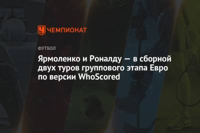 Криштиану Роналду - Андрей Ярмоленко - Ф.Де-Йонг - Ярмоленко и Роналду — в сборной двух туров группового этапа Евро по версии WhoScored - championat.com - Финляндия - Голландия - Португалия - Словакия