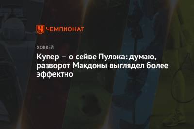 Джон Купер - Купер – о сейве Пулока: думаю, разворот Макдоны выглядел более эффектно - championat.com - Нью-Йорк