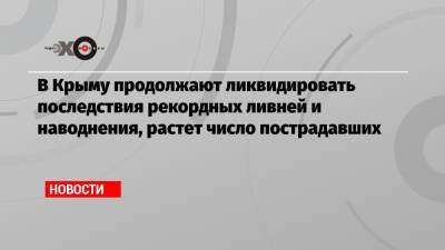В Крыму продолжают ликвидировать последствия рекордных ливней и наводнения, растет число пострадавших - echo.msk.ru - Крым - Керчь
