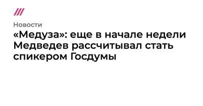 Сергей Шойгу - Сергей Лавров - Анна Кузнецова - Елена Шмелева - Денис Проценко - «Медуза»: еще в начале недели Медведев рассчитывал стать спикером Госдумы - tvrain.ru