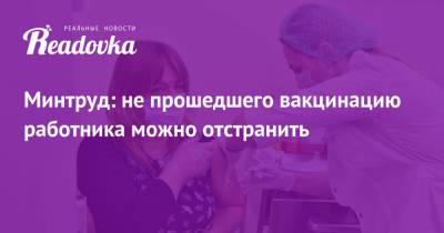 Антон Котяков - Минтруд: не прошедшего вакцинацию работника можно отстранить - readovka.news