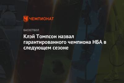 Клэй Томпсон назвал гарантированного чемпиона НБА в следующем сезоне - championat.com