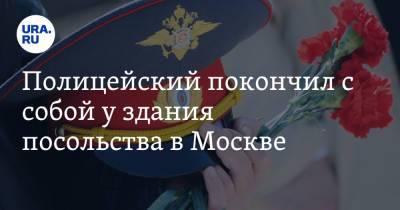 Полицейский покончил с собой у здания посольства в Москве - ura.news - Москва - Туркмения