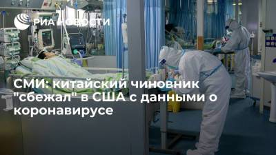 Джо Байден - СМИ пустили слух о бегстве в США китайского чиновника с секретными данными о коронавирусе - ria.ru - Москва - Китай - США - Вашингтон - Ухань