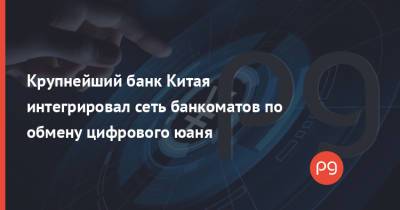 Крупнейший банк Китая интегрировал сеть банкоматов по обмену цифрового юаня - thepage.ua - Китай - Пекин