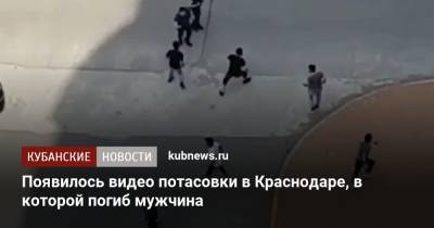 Появилось видео потасовки в Краснодаре, в которой погиб мужчина - kubnews.ru - Краснодарский край - Краснодар - Следственный Комитет
