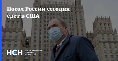 Владимир Путин - Джон Салливан - Анатолий Антонов - Джо Байден - Посол России сегодня едет в США - nsn.fm - Москва - Вашингтон - Женева - Посольство - Посол