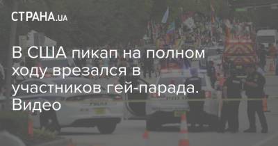 В США пикап на полном ходу врезался в участников гей-парада. Видео - strana.ua - США