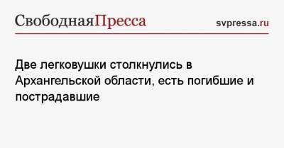 Две легковушки столкнулись в Архангельской области, есть погибшие и пострадавшие - svpressa.ru - респ. Татарстан - Архангельская обл. - Вельск