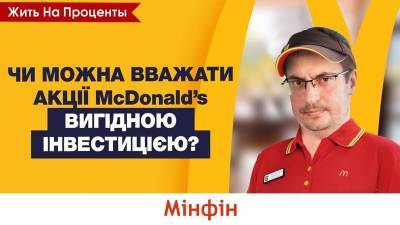Юрий Гусев - Покупка акций McDonald’s: получим ли выгоду и дивиденды (видео) - minfin.com.ua