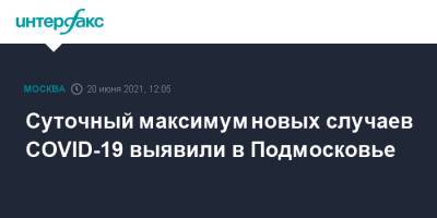 Суточный максимум новых случаев COVID-19 выявили в Подмосковье - interfax.ru - Москва - Московская обл.