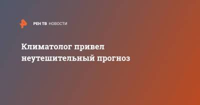 Андрей Киселев - Климатолог привел неутешительный прогноз - ren.tv - Россия - Крым