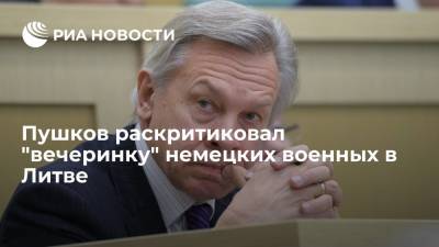 Алексей Пушков - Сенатор Алексей Пушков высказался об инциденте с "вечеринкой" немецких солдат в Литве - ria.ru - Москва - Германия - Литва