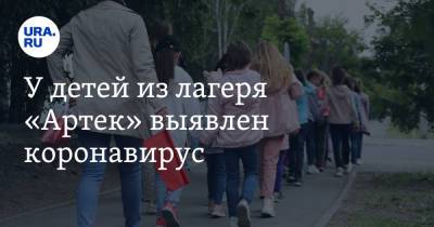 Алексей Аграновский - У детей из лагеря «Артек» выявлен коронавирус - ura.news - Крым