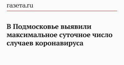 В Подмосковье выявили максимальное суточное число случаев коронавируса - gazeta.ru - Московская обл.