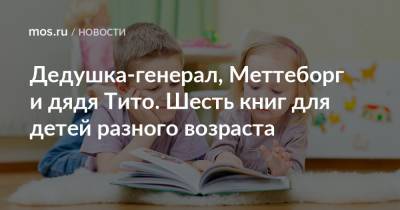 Дедушка-генерал, Меттеборг и дядя Тито. Шесть книг для детей разного возраста - mos.ru - Москва - Голландия