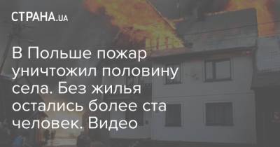 Матеуш Моравецкий - В Польше пожар уничтожил половину села. Без жилья остались более ста человек. Видео - strana.ua - Польша