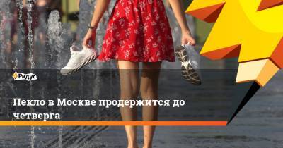 Пекло в Москве продержится до четверга - ridus.ru - Москва - ЦФО