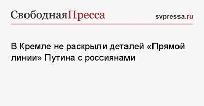 Владимир Путин - Дмитрий Песков - Джеймс Бонд - В Кремле не раскрыли деталей «Прямой линии» Путина с россиянами - svpressa.ru